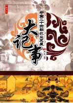 中国二十四朝农业发展大记事