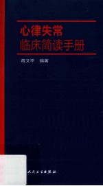 心律失常临床简读手册