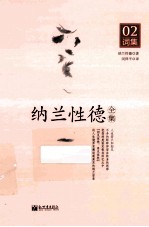 纳兰信德全集 02 词集
