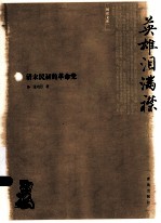 英雄泪满襟 清末民初的革命党