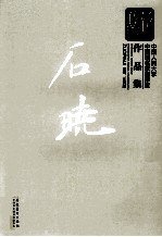 新传统:中国人民大学中国画名家创作室作品集 石晓
