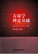 寿命学理论基础 健康长寿理论研究与实践