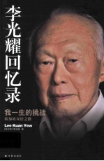 李光耀回忆录 我一生的挑战 新加坡双语之路