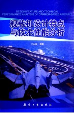 舰载机设计特点与技术性能分析