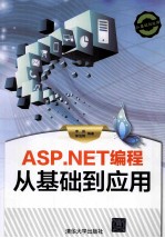 ASP.NET编程从基础到应用