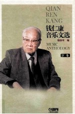 钱仁康音乐文选 下