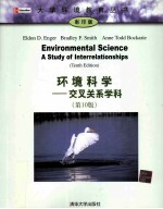 环境科学-交叉关系学科 第10版