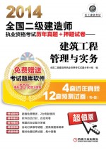 2014全国二级建造师执业资格考试历年真题+押题试卷 建筑工程管理与实务