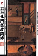 四书三绝集雅 第1册 孔门儒教图传