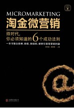 淘金微营销 微时代，你必须知道的6个成功法则