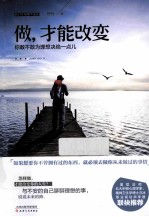 做,才能改变 你敢不敢为理想决绝一点儿