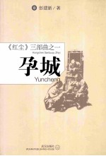 《红尘》三部曲 孕城