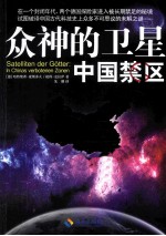 众神的卫星 中国禁区