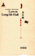 许渊冲文集 长生殿 汉译英