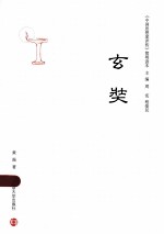 《中国思想家评传》简明读本 玄奘