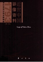 近世中国影像资料 第1辑 1793年以来西方的中国影像 第6册