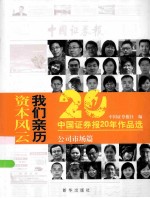 资本风云 我们亲历 中国证券报20年作品选 公司市场篇