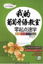 我的葡萄牙语教室 零起点速学发音、单词、句子、会话