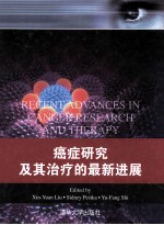 癌症研究及其治疗的最新进展 英文