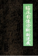临床影像诊断新进展
