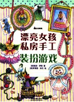 漂亮女孩私房手工 装扮游戏
