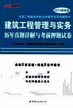 建筑工程管理与实务历年真题详解与考前押题试卷
