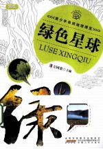 绿色星球