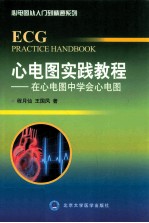 心电图实践教程 在心电图中学会心电图