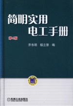 简明实用电工手册 第4版