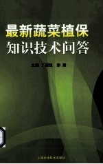 最新蔬菜植保知识技术问答