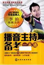播音主持备考一本通