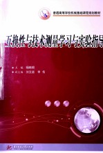 互换性与技术测量学习与实验指导