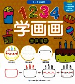1234学画画 美味食物
