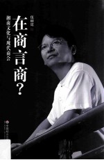 在商言商? 湘商文化与现代商会