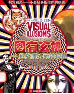 图有玄机 挑战眼力的错视图