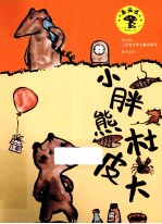 小胖熊杜皮大 拼音版