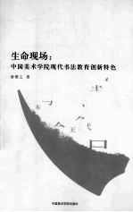 生命现场 中国美术学院现代书法教育创新特色