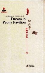 许渊冲文集 牡丹亭 汉译英