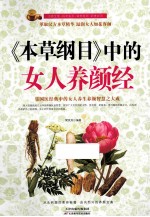 《本草纲目》中的女人养颜经 双色
