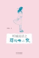 听城说话之寻找朱小泉