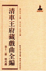 清车王府藏戏曲全编 第12册 明代戏