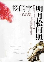 明月松间照 杨闻宇作品集