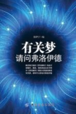 有关梦,请问弗洛伊德
