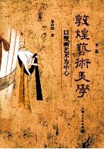 敦煌艺术美学 以壁画艺术为中心