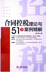 合同控税理论与51个案例精解