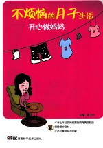 不烦恼的月子生活 开心做妈妈