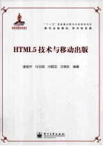 HTML5 技术与移动出版