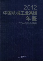 中国机械工业集团年鉴 2012