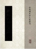 新刊元微之文集 2