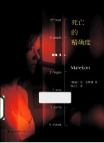 死亡的精确度